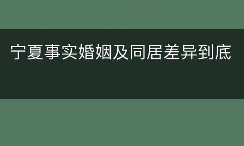 宁夏事实婚姻及同居差异到底