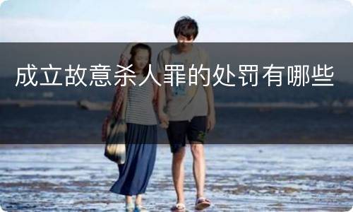 成立故意杀人罪的处罚有哪些