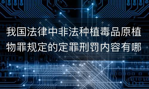 我国法律中非法种植毒品原植物罪规定的定罪刑罚内容有哪些