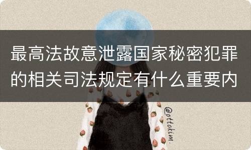 最高法故意泄露国家秘密犯罪的相关司法规定有什么重要内容