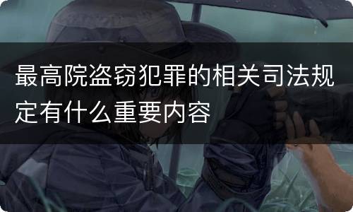 最高院盗窃犯罪的相关司法规定有什么重要内容