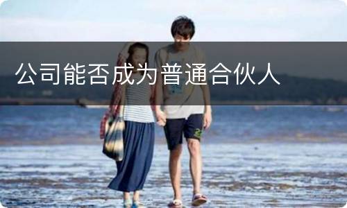 公司能否成为普通合伙人