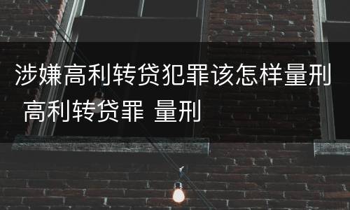 涉嫌高利转贷犯罪该怎样量刑 高利转贷罪 量刑