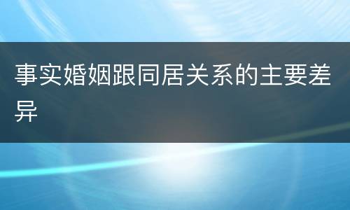 事实婚姻跟同居关系的主要差异