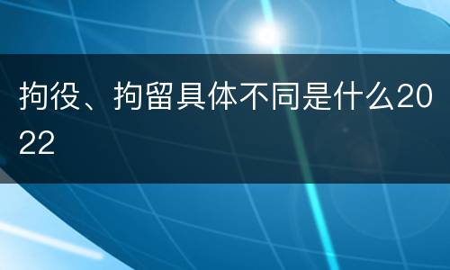拘役、拘留具体不同是什么2022