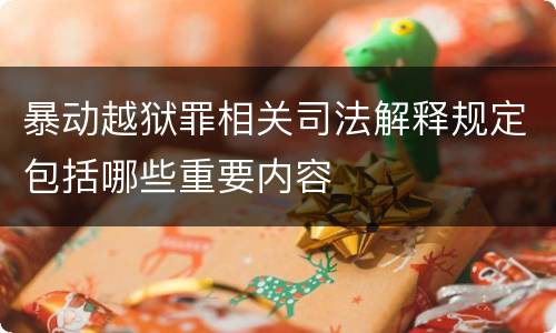 暴动越狱罪相关司法解释规定包括哪些重要内容