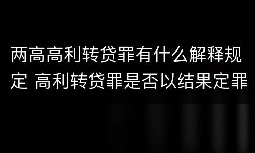 两高高利转贷罪有什么解释规定 高利转贷罪是否以结果定罪