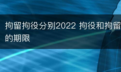 拘留拘役分别2022 拘役和拘留的期限