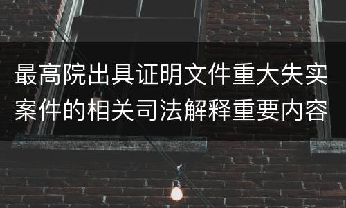 最高院出具证明文件重大失实案件的相关司法解释重要内容