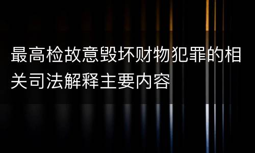 最高检故意毁坏财物犯罪的相关司法解释主要内容