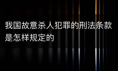 我国故意杀人犯罪的刑法条款是怎样规定的
