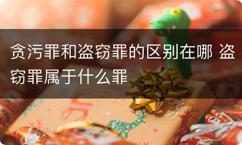 贪污罪和盗窃罪的区别在哪 盗窃罪属于什么罪