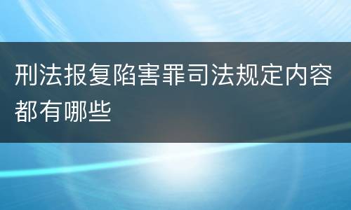 刑法报复陷害罪司法规定内容都有哪些