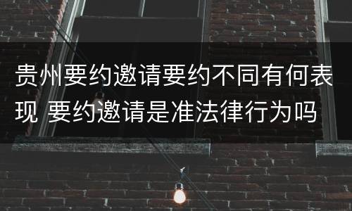 贵州要约邀请要约不同有何表现 要约邀请是准法律行为吗