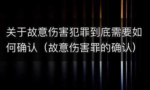 关于故意伤害犯罪到底需要如何确认（故意伤害罪的确认）