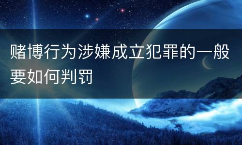 赌博行为涉嫌成立犯罪的一般要如何判罚