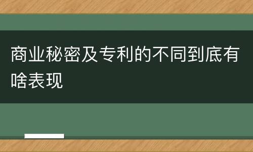商业秘密及专利的不同到底有啥表现