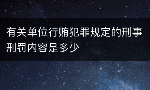 有关单位行贿犯罪规定的刑事刑罚内容是多少
