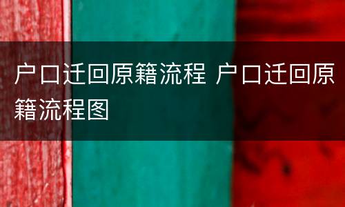 户口迁回原籍流程 户口迁回原籍流程图