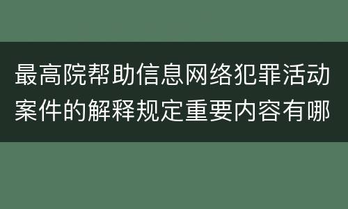 最高院帮助信息网络犯罪活动案件的解释规定重要内容有哪些