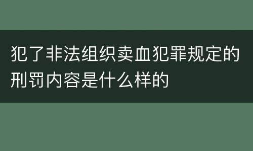 犯了非法组织卖血犯罪规定的刑罚内容是什么样的