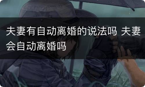 夫妻有自动离婚的说法吗 夫妻会自动离婚吗
