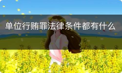 单位行贿罪法律条件都有什么
