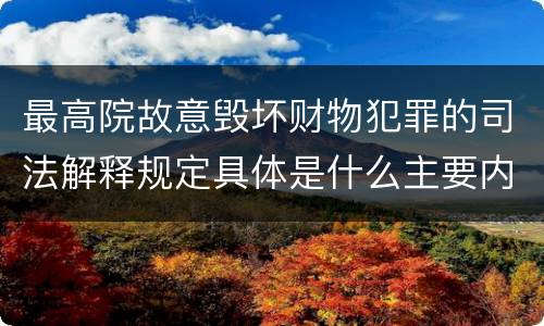 最高院故意毁坏财物犯罪的司法解释规定具体是什么主要内容