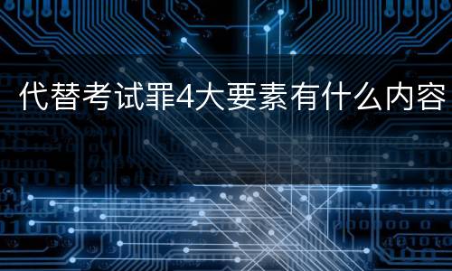 代替考试罪4大要素有什么内容