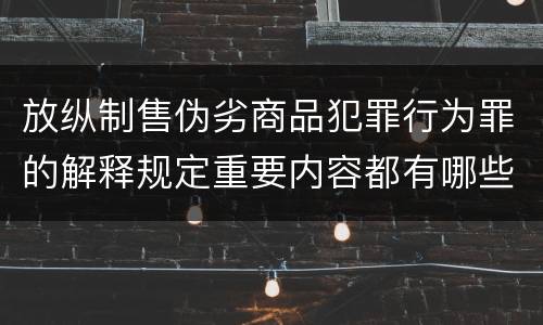 放纵制售伪劣商品犯罪行为罪的解释规定重要内容都有哪些