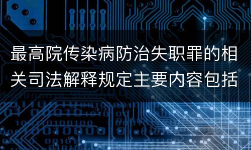 最高院传染病防治失职罪的相关司法解释规定主要内容包括什么