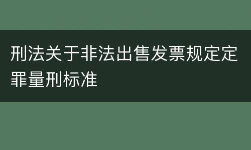 刑法关于非法出售发票规定定罪量刑标准