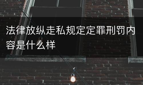 法律放纵走私规定定罪刑罚内容是什么样