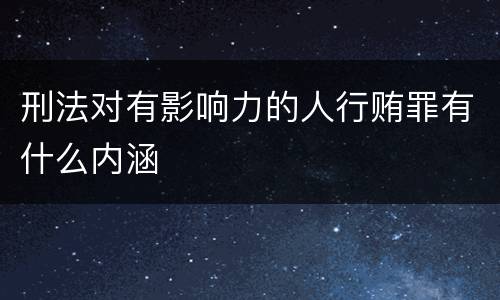 刑法对有影响力的人行贿罪有什么内涵