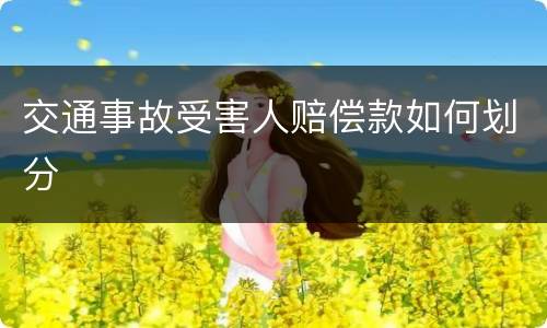 交通事故受害人赔偿款如何划分