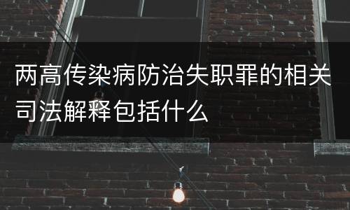 两高传染病防治失职罪的相关司法解释包括什么