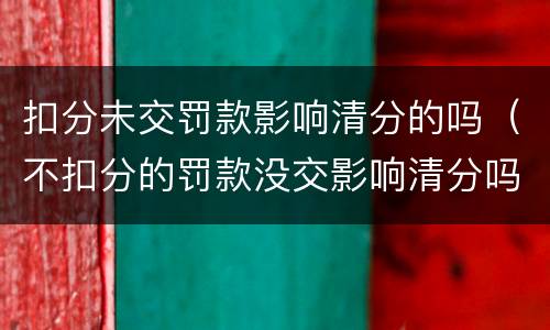扣分未交罚款影响清分的吗（不扣分的罚款没交影响清分吗）