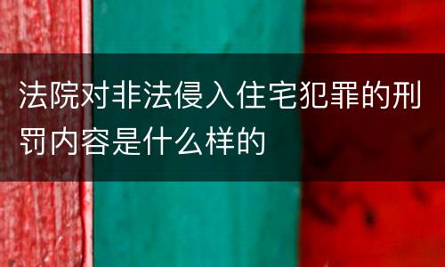 法院对非法侵入住宅犯罪的刑罚内容是什么样的