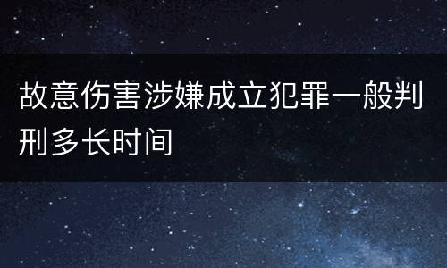 故意伤害涉嫌成立犯罪一般判刑多长时间