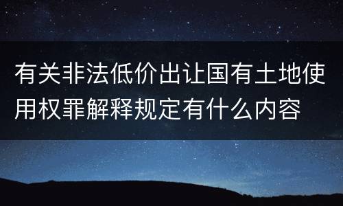 有关非法低价出让国有土地使用权罪解释规定有什么内容