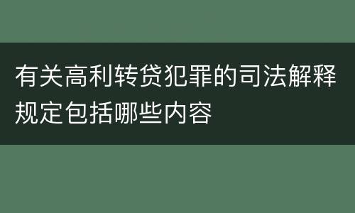 有关高利转贷犯罪的司法解释规定包括哪些内容