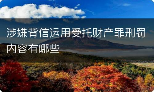 涉嫌背信运用受托财产罪刑罚内容有哪些