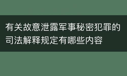 有关故意泄露军事秘密犯罪的司法解释规定有哪些内容