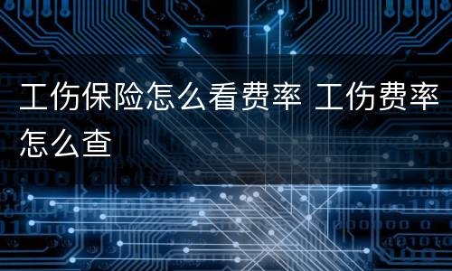 工伤保险怎么看费率 工伤费率怎么查