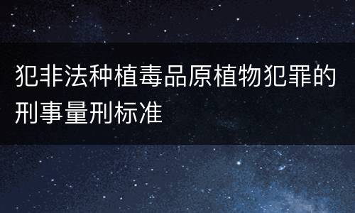 犯非法种植毒品原植物犯罪的刑事量刑标准