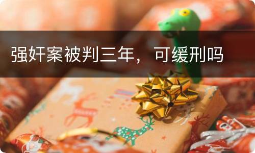 强奸案被判三年，可缓刑吗