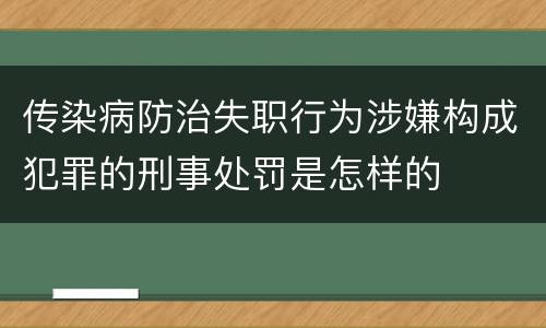 传染病防治失职行为涉嫌构成犯罪的刑事处罚是怎样的