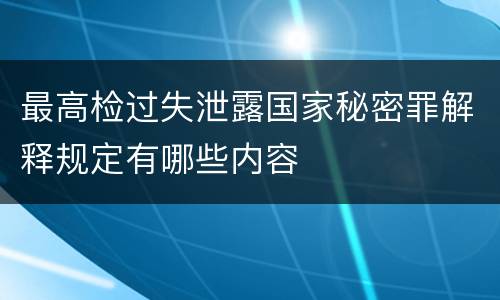 最高检过失泄露国家秘密罪解释规定有哪些内容