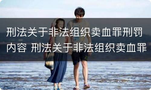 刑法关于非法组织卖血罪刑罚内容 刑法关于非法组织卖血罪刑罚内容是什么