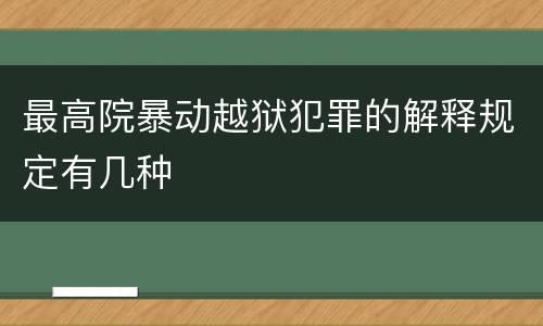 最高院暴动越狱犯罪的解释规定有几种